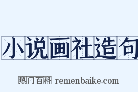 小说画社造句是什么意思的图片